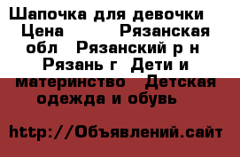 Шапочка для девочки  › Цена ­ 200 - Рязанская обл., Рязанский р-н, Рязань г. Дети и материнство » Детская одежда и обувь   